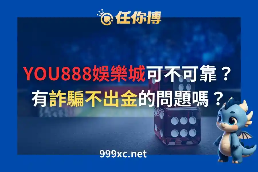 YOU888娛樂城